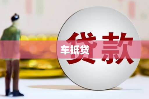 汪清车抵贷