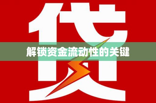 汪清解锁资金流动性的关键