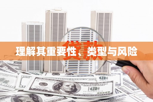 汪清理解其重要性、类型与风险