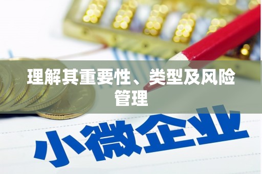 汪清理解其重要性、类型及风险管理