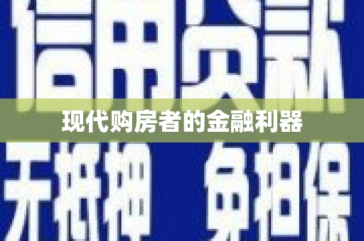汪清现代购房者的金融利器