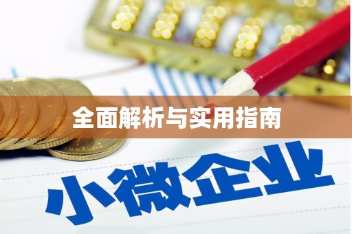 汪清全面解析与实用指南
