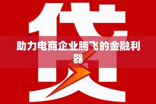 汪清助力电商企业腾飞的金融利器