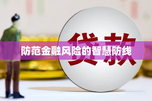 汪清防范金融风险的智慧防线
