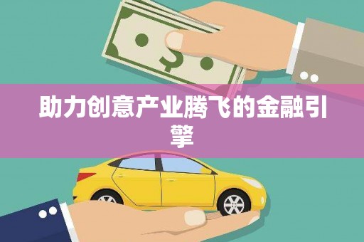 汪清助力创意产业腾飞的金融引擎