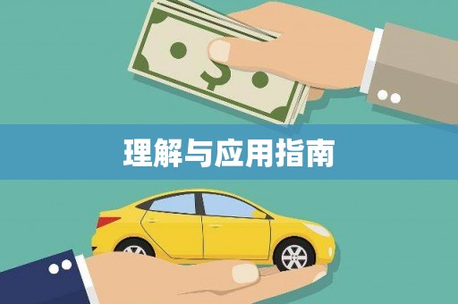 汪清理解与应用指南