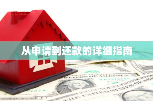 汪清从申请到还款的详细指南