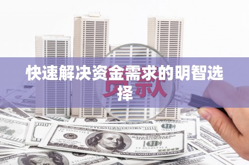 汪清快速解决资金需求的明智选择