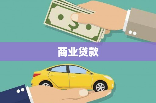 汪清商业贷款