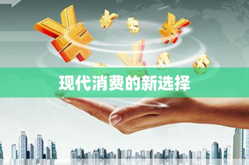 汪清现代消费的新选择