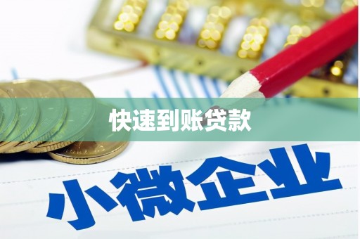 汪清快速到账贷款