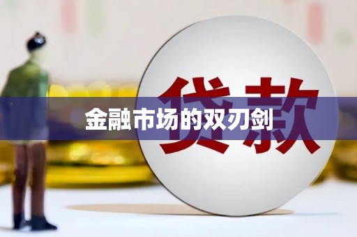 汪清金融市场的双刃剑