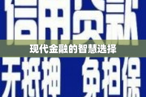 汪清现代金融的智慧选择