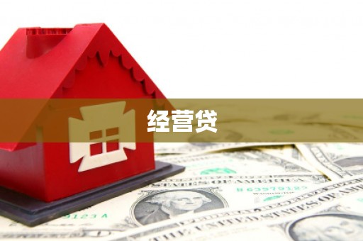 汪清经营贷