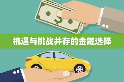 汪清机遇与挑战并存的金融选择