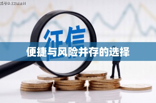 汪清便捷与风险并存的选择