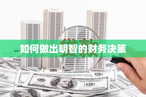 汪清如何做出明智的财务决策