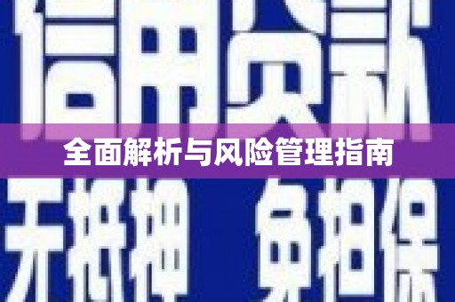 汪清全面解析与风险管理指南