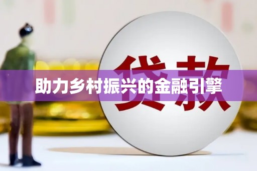 汪清助力乡村振兴的金融引擎