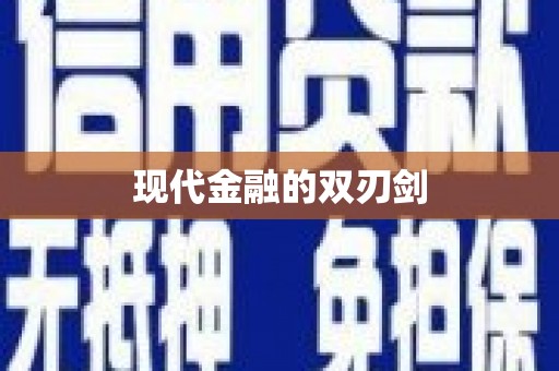 汪清现代金融的双刃剑