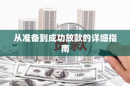汪清从准备到成功放款的详细指南