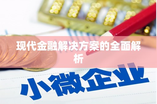 汪清现代金融解决方案的全面解析
