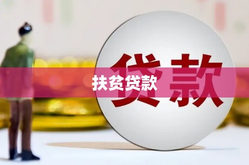 汪清扶贫贷款