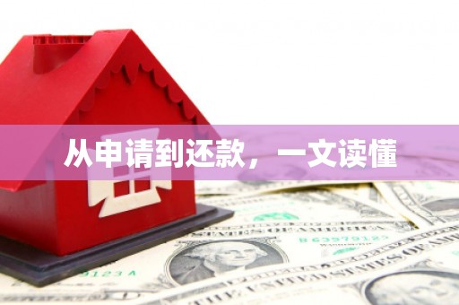 汪清从申请到还款，一文读懂