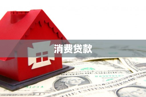 汪清消费贷款