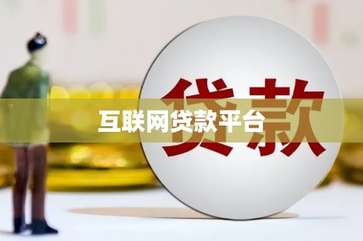 汪清互联网贷款平台