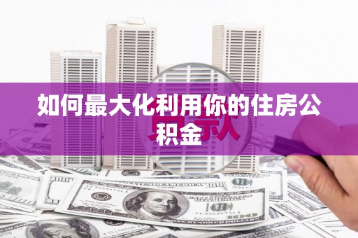 汪清如何最大化利用你的住房公积金