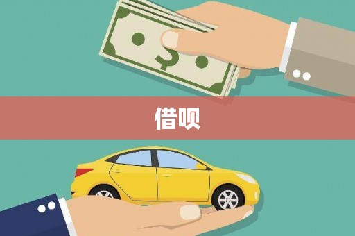汪清借呗
