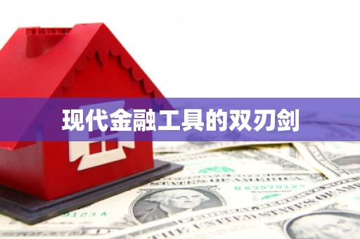 汪清现代金融工具的双刃剑