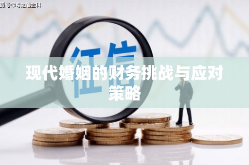 汪清现代婚姻的财务挑战与应对策略