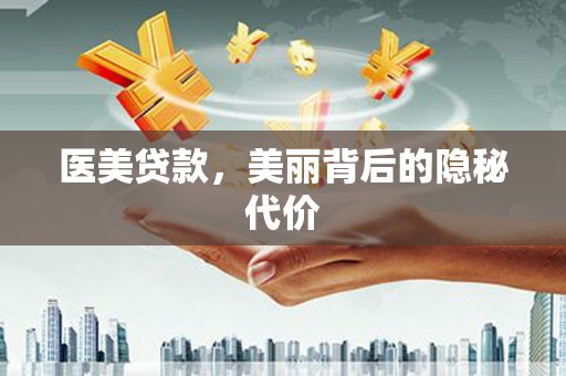 汪清医美贷款，美丽背后的隐秘代价