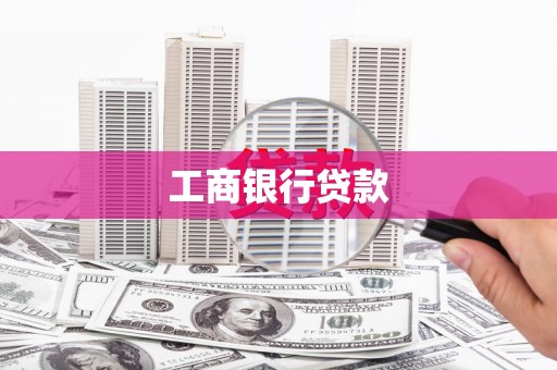 汪清工商银行贷款