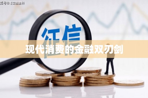 汪清现代消费的金融双刃剑
