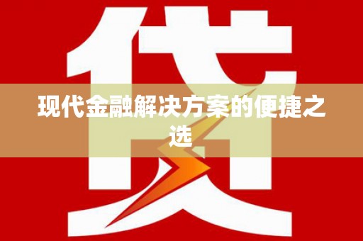 汪清现代金融解决方案的便捷之选