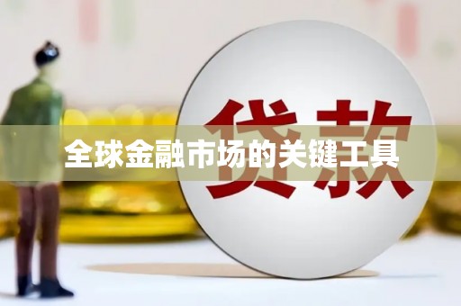 汪清全球金融市场的关键工具