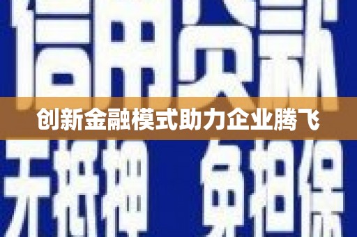汪清创新金融模式助力企业腾飞