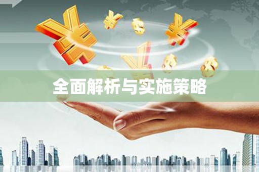 汪清全面解析与实施策略