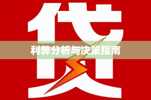 汪清利弊分析与决策指南