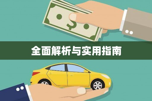 汪清全面解析与实用指南