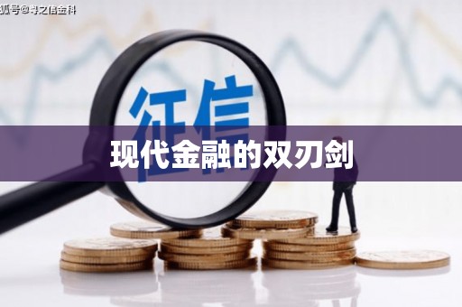汪清现代金融的双刃剑