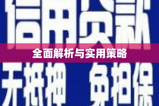 汪清全面解析与实用策略