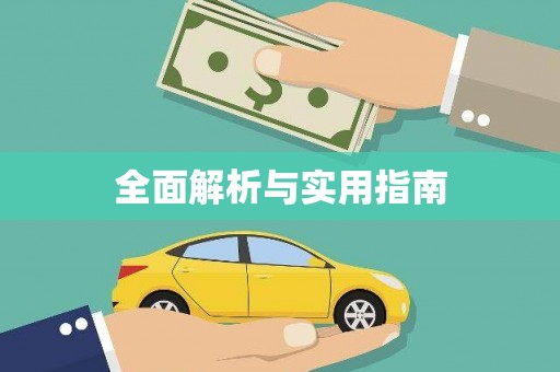 汪清全面解析与实用指南
