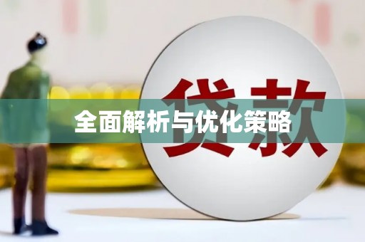 汪清全面解析与优化策略
