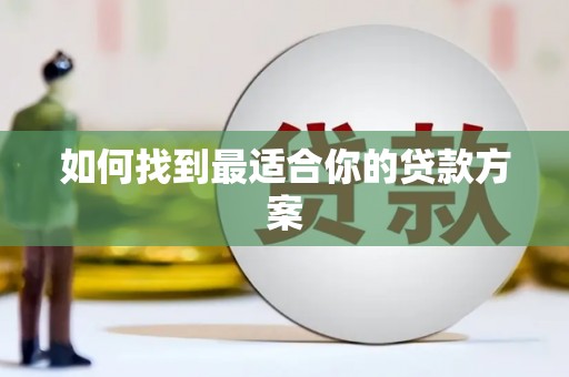 汪清如何找到最适合你的贷款方案