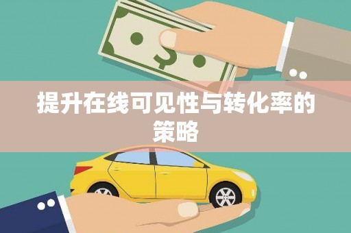 汪清提升在线可见性与转化率的策略