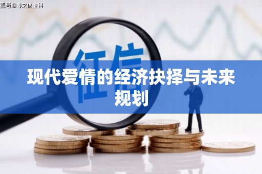 汪清现代爱情的经济抉择与未来规划